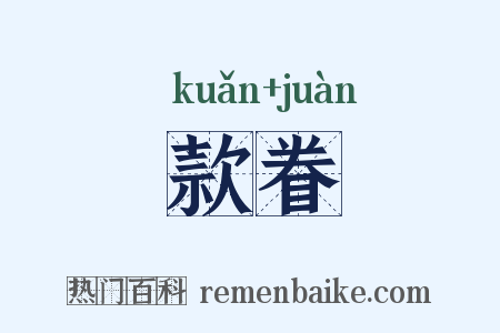 款眷是什么意思的图片
